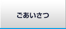 ごあいさつ