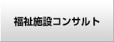 福祉施設コンサルタント