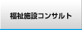福祉施設コンサルタント