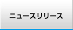 ニュースリリース