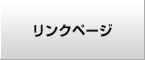 リンクページ