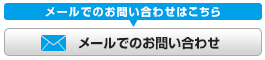 お問い合わせはこちら